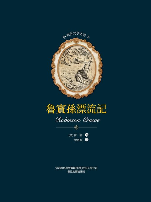 Title details for 魯賓孫漂流記 by 笛福 - Available